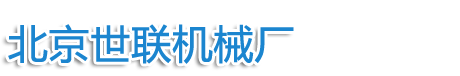 北京世聯(lián)機(jī)械廠(chǎng)